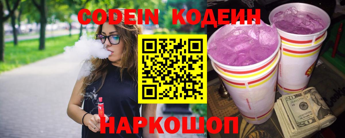 Саров  Кодеиновый сироп Lean Purple Drank  купить закладку  Вход с VPN  Codein Purple Drank 