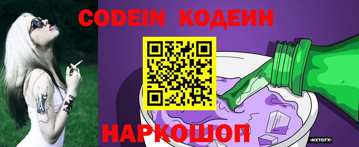 Кодеин Purple Drank Саров